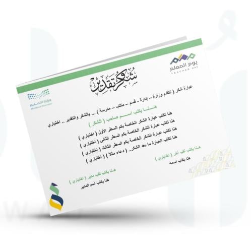 شهادة شكر وتقدير - يوم المعلم
