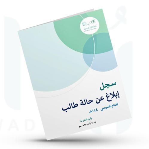 سجل إبلاغ عن حالة طالب