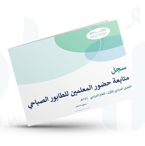 سجل متابعة حضور المعلمين للطابور الصباحي