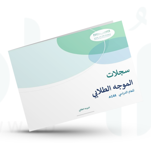 سجلات الموجه الطلابي