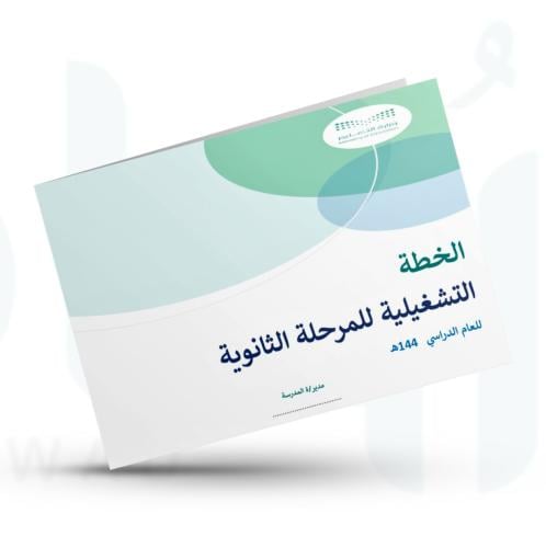 الخطة التشغيلية للمرحلة الثانوية