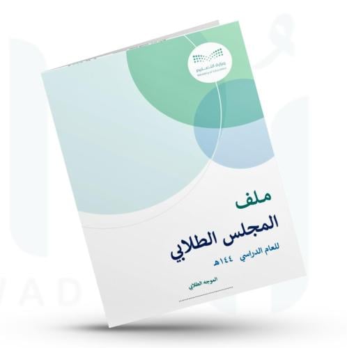 ملف المجلس الطلابي