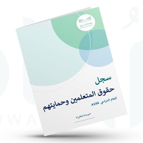 سجل حقوق المتعلمين وحمايتهم