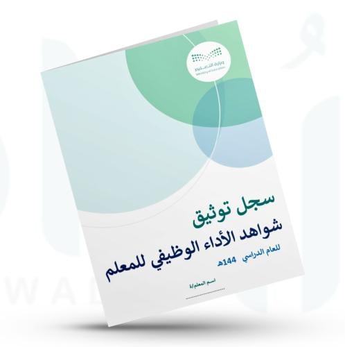 سجل توثيق شواهد الأداء الوظيفي للمعلم/ة