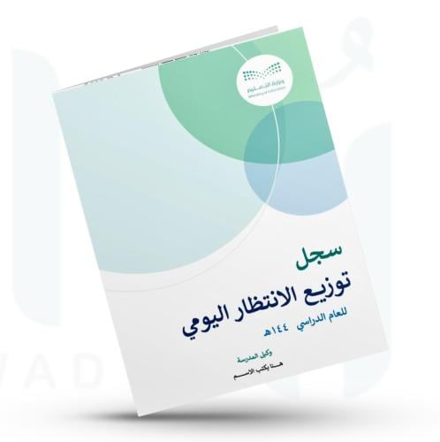 سجل توزيع الإنتظار اليومي