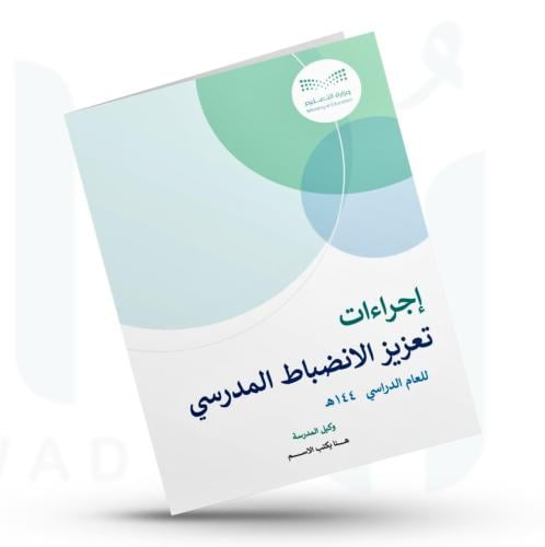اجراءات تعزيز الانضباط المدرسي على مستوى المدرسة