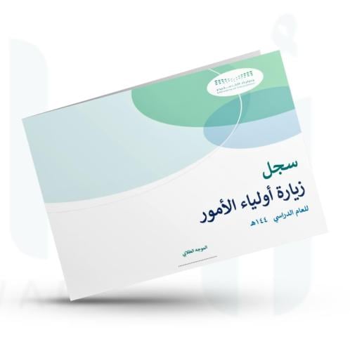 سجل زيارة أولياء الأمور