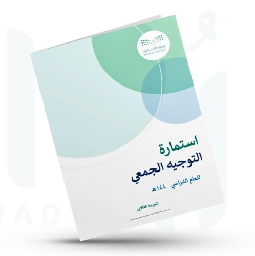 استمارة التوجيه الجمعي
