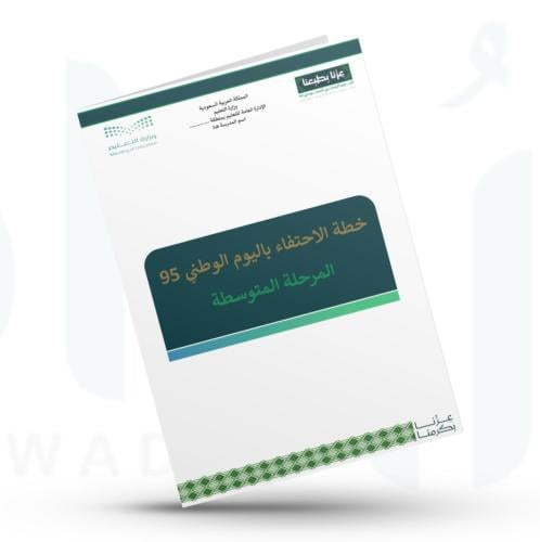 خطة الاحتفاء باليوم الوطني 95 ( المرحلة المتوسطة )