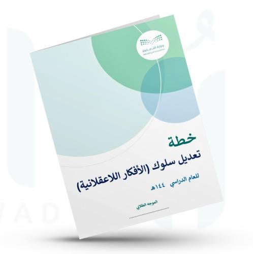خطة تعديل سلوك - الافكار اللاعقلانية