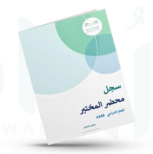 سجل محضر المختبر