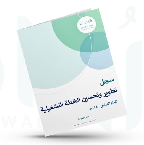 سجل تطوير وتحسين الخطة التشغيلية