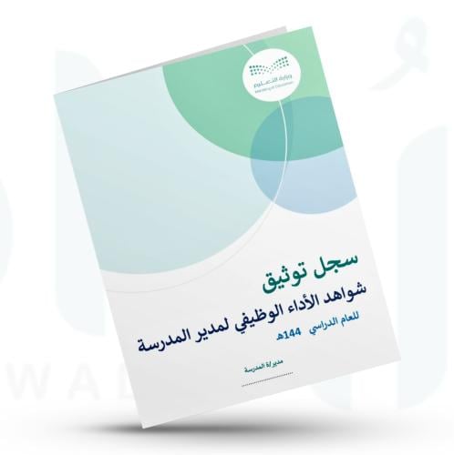 سجل توثيق شواهد الأداء الوظيفي لمدير/ة المدرسة