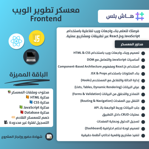 حقيبة معسكر تطوير الويب Frontend