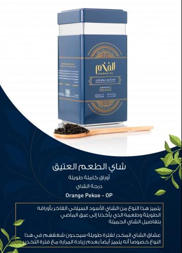 شاي الفخم الطعم العتيق اوراق كاملة 250 جرام