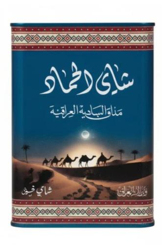 شاي الحماد مذاق البادية العراقية 300 جرام