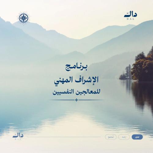 The Professional Supervision Program for Psychotherapists, Ms. Salma Al-Mufti