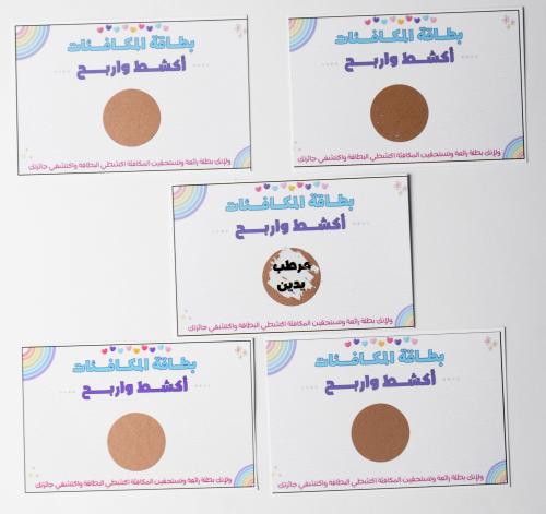 بطاقات المكافئات اكشط وأربح