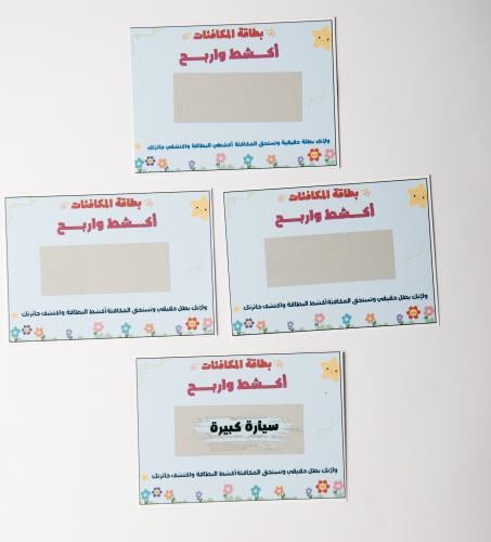 بطاقات المكافئات اكشط وأربح