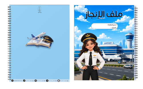ملف إنجاز ثيم طيار للبنات والبنين ( مع اضافة صورة الطفل على جميع الاغلفة الداخلية والخارجية)