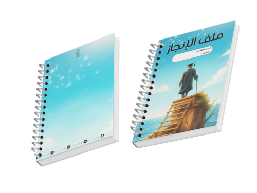 ملف إنجاز طالب - المستقبل-