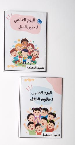 كراس تلوين ( اليوم العالمي للطفل ) - ٣٥ حبة