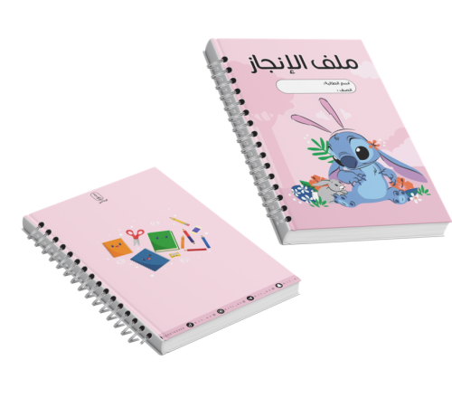 ملف إنجاز الطالبات شخصية كرتونية ستيتش وردي