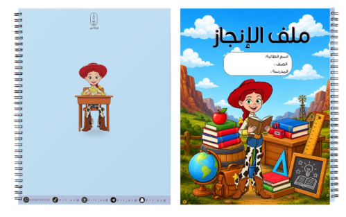 ملف إنجاز شخصية جيسي راعية البقر