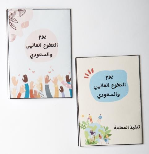 كراس تلوين صغير ( أسبوع التطوع العالمي والسعودي )- ٣٥ حبة