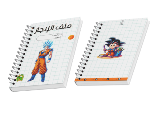 ملف إنجاز طالب - شخصية غوكو دراغون بول-