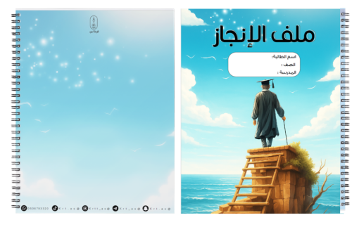 ملف إنجاز للأولاد ثيم المستقبل - صفوف عليا متوسط وثانوي -
