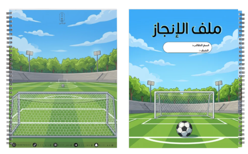ملف إنجاز ثيم ملعب كرة قدم