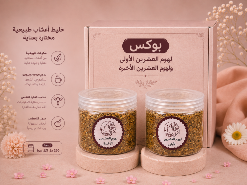 بوكس لهوم العشرين الأولى والأخيرة من النفاس