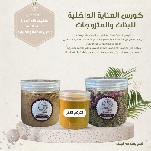 كورس العناية الداخلية للبنات والمتزوجات