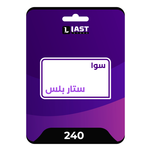 سوا ستار بلس التفعيل فوري