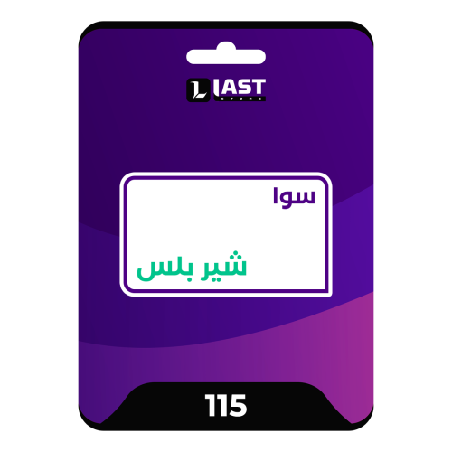 سوا شير بلس التفعيل فوري