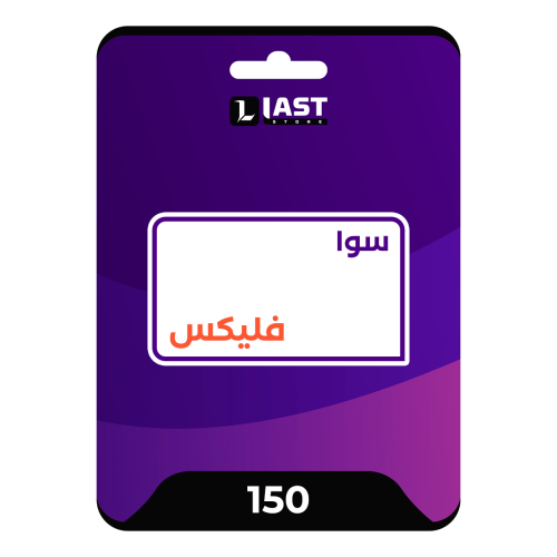 سوا فليكس 150 التفعيل فوري