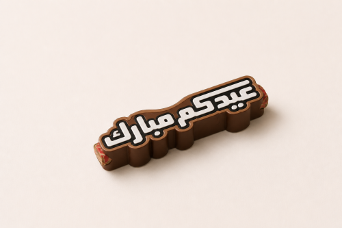 توزيعات العيد | عيد مبارك