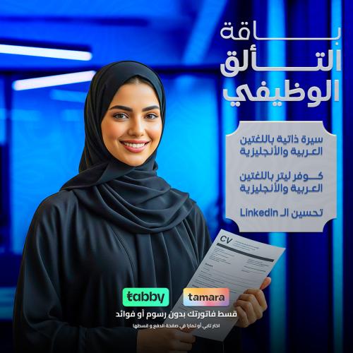 التألق الوظيفي - صناعة سيرة ذاتية معتمدة مع كتابة...