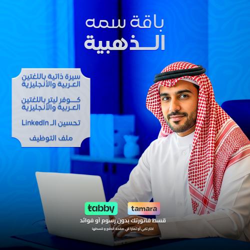 باقة سمة الذهبية - صناعة سيرة ذاتية معتمدة مع كتاب...