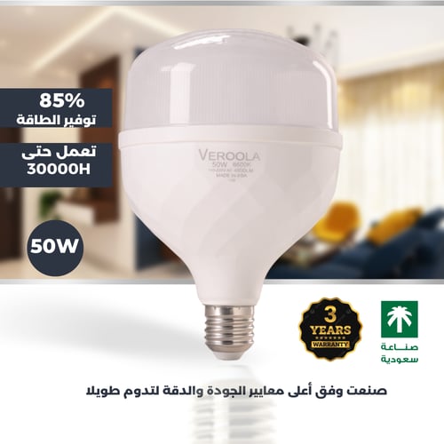 لمبة LED ذكية 50 واط – إضاءة موفرة للطاقة