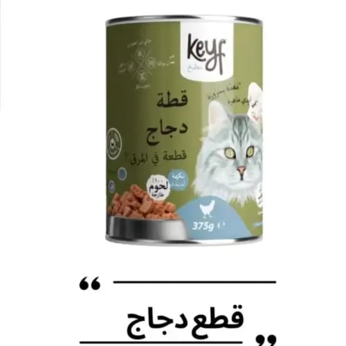 اكل رطب للقطط من شركة Keyf 375g قطع دجاج