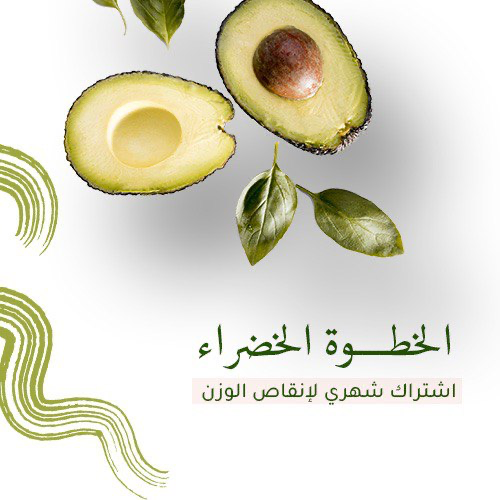 خدمة اشتراك شهري لانقاص الوزن - الباقة الخضراء