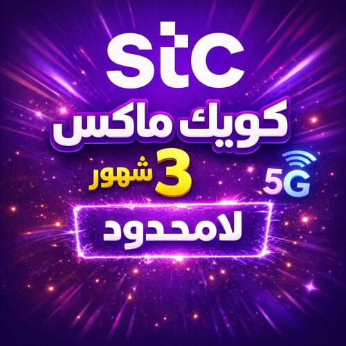 كويك نت 3 شهور STC | باقة بيانات 90 يوم لامحدود