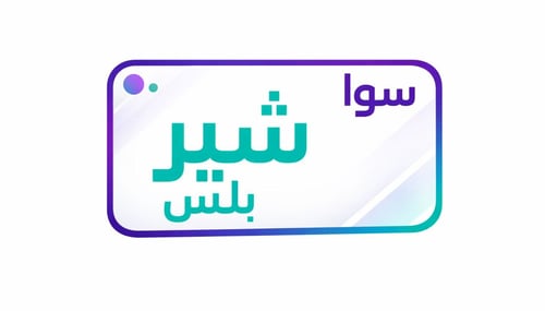 تفعيل فوري شير بلس 115 STC "