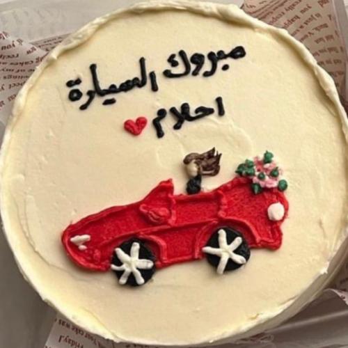 مبروك السيارة