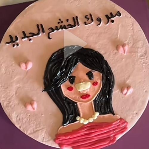 كيكة مبروك الخشم الجديد