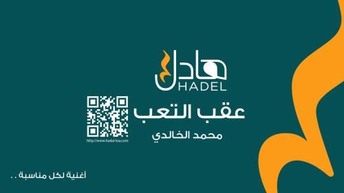 عقب التعب - محمد الخالدي