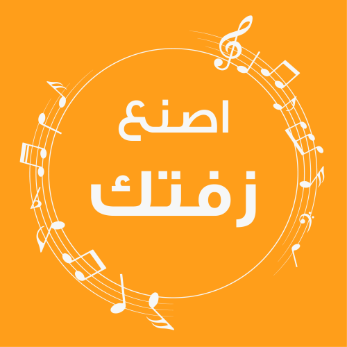 اصنع زفتك الخاصة!