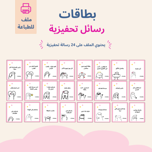 بطاقات رسائل تحفيزية pdf للطباعة